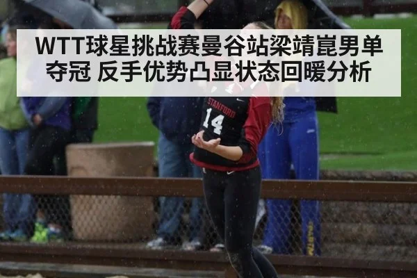 WTT球星挑战赛曼谷站梁靖崑男单夺冠 反手优势凸显状态回暖分析 - jiuyouhui